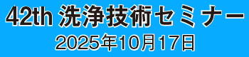 洗浄技術セミナー