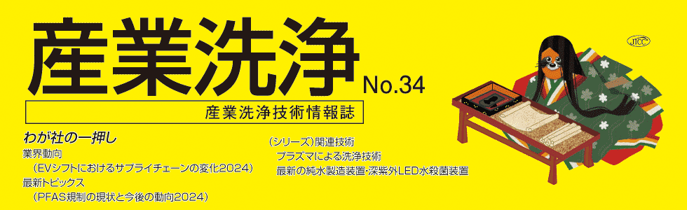 「産業洗浄34」