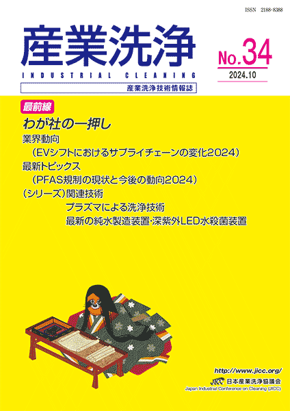 「産業洗浄」第34号