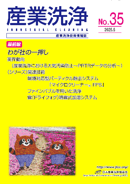 「産業洗浄」第35号