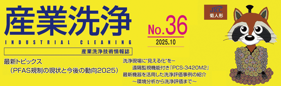 「産業洗浄36」