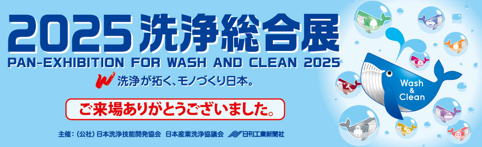洗浄総合展