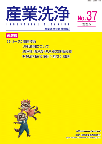 「産業洗浄32号」表紙